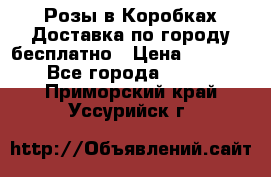  Розы в Коробках Доставка по городу бесплатно › Цена ­ 1 990 - Все города  »    . Приморский край,Уссурийск г.